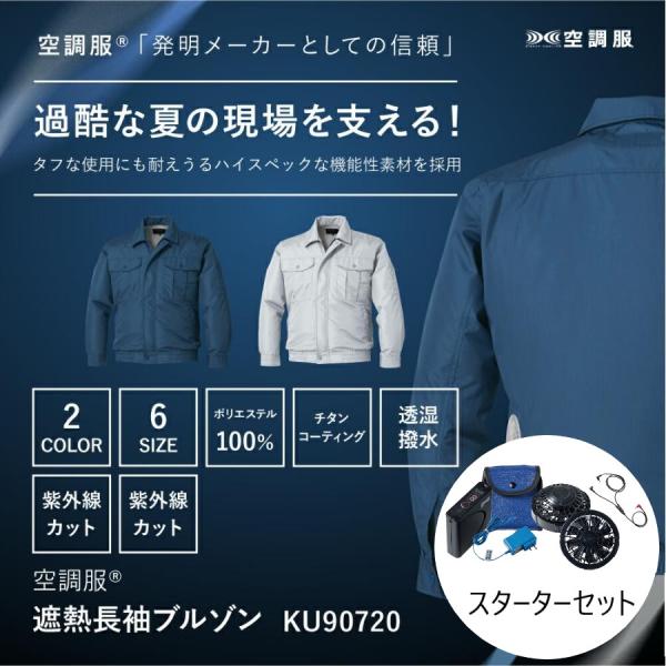 KU90720 空調服 長袖 ブルゾン 遮熱 スターターキットセット チタンコーティング 夏 夏用 屋外作業 作業着 作業服 夏服 暑さ対策
