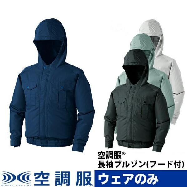 KU90810 空調服 長袖 ブルゾン フード付 ウェアのみ ファン別売 撥水 透湿 作業着 作業服 空調