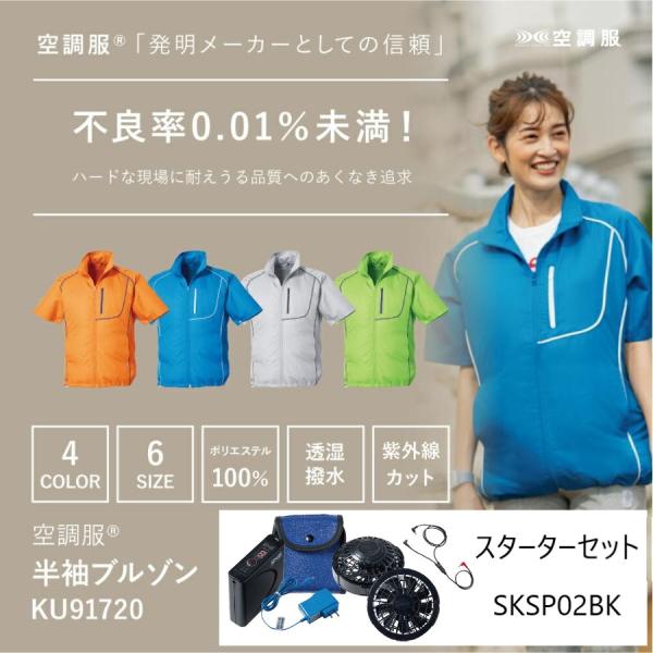 KU91720 空調服 半袖 ブルゾン スターターキットセット 軽量 作業着 作業服 軽作業 服 暑さ対策