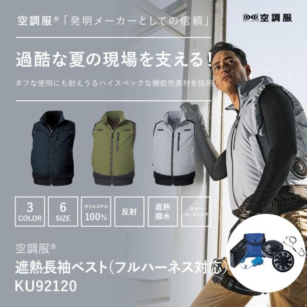 KU92120 空調服 遮熱 ベスト フルハーネス対応 スターターキットセット ハーネス対応 ハーネス 作業着 作業服