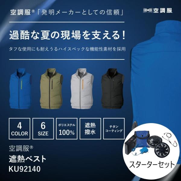 KU92140 空調服 遮熱 ベスト スターターキットセット 作業着 作業服 チタンコーティング 服 暑さ対策 メンズ レディース