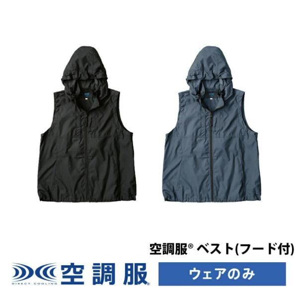 KU92150 空調服 ベスト フード付 ウェアのみ ファン別売 レディース メンズ 暑さ対策 熱中症対策