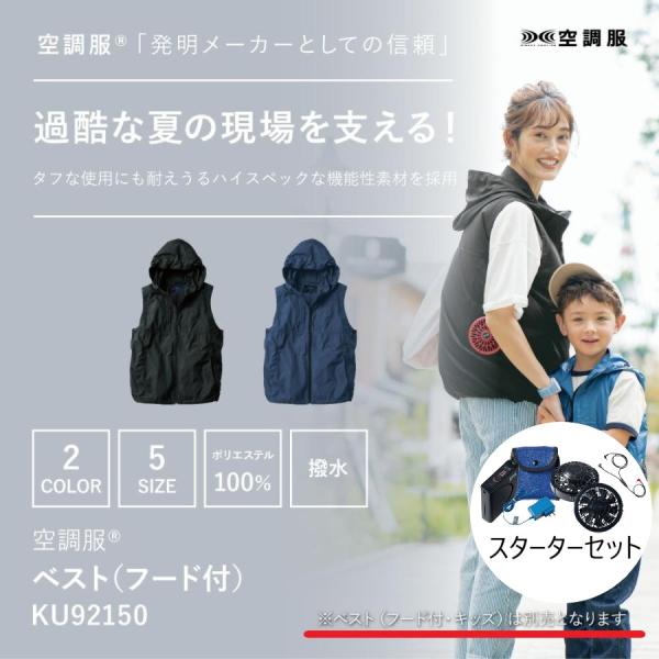 空調服 KU92150 ベスト フード付 スターターキットセット レディース