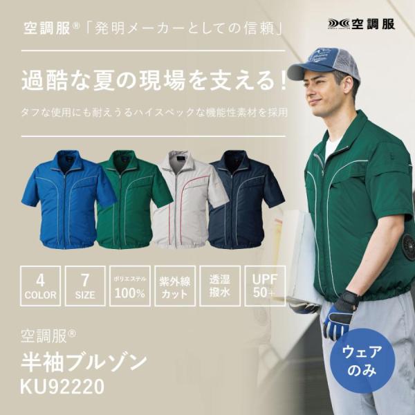 KU92220 安全 空調服 半袖 ブルゾン ウェアのみ 作業服 作業着 夏 熱中症対策 暑さ対策 メンズ レディース