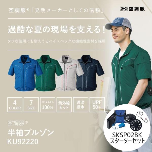 KU92220 安全 空調服 半袖 ブルゾン スターターキットセット 作業服 作業着 夏 熱中症対策 暑さ対策 メンズ レディース