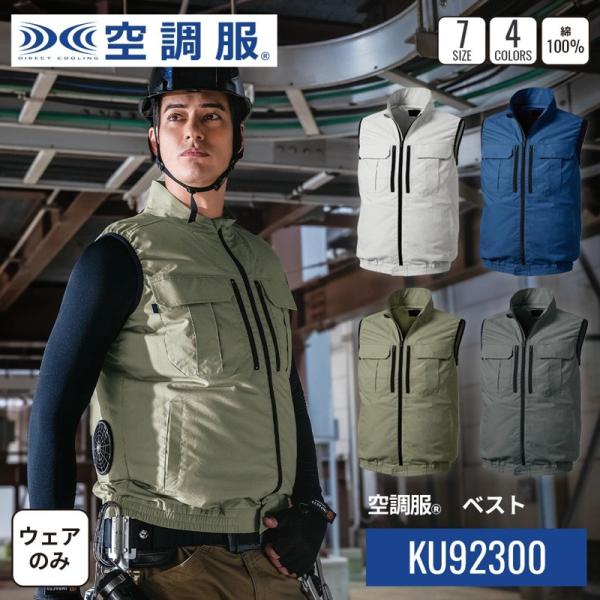 空調服 KU92300 ベスト 立ち襟 綿100% 作業服 ウェアのみ ファン対応 夏用 作業着 涼しい 倉庫 物流 男女兼用 熱中症対策 綿 バッテリー及びファンセット別売り