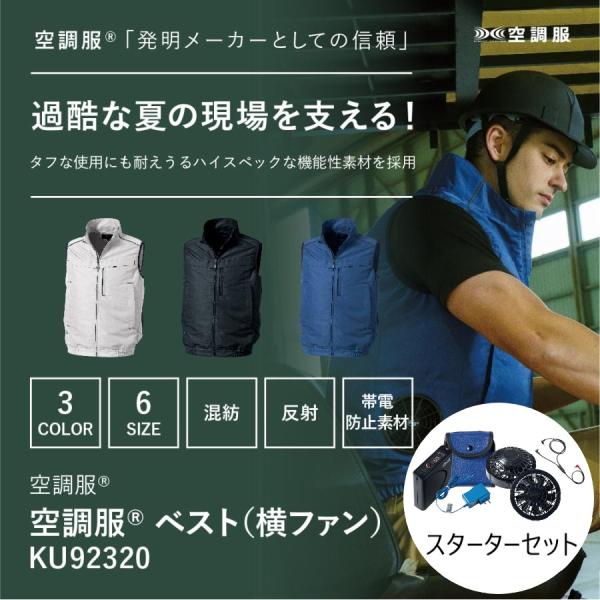 KU92320 空調服 ベスト 横ファン スターターキットセット 作業着 作業服 帯電防止 素材 メンズ レディース