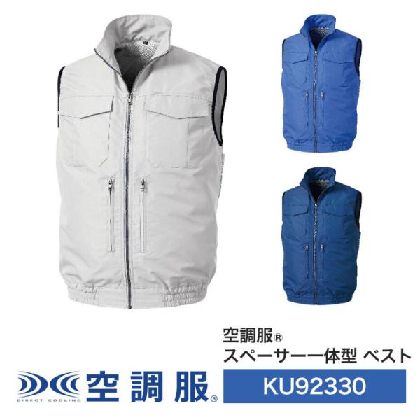 KU92330 空調服 スペーサー一体型ベスト ウェアのみ ファン別売 フルハーネス器具対応 レディース メンズ