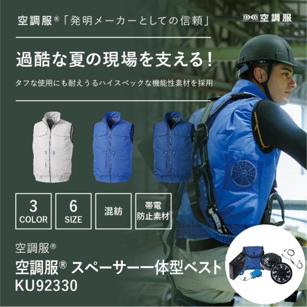 KU92330 空調服 スペーサー一体型ベスト スターターキットセット フルハーネス器具対応 レディース メンズ