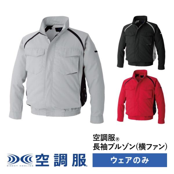 KU92400 空調服 長袖ブルゾン ウェアのみ ファン別売り 横ファンタイプ 帯電防止 規格適合 耐久性 メンズ レディース