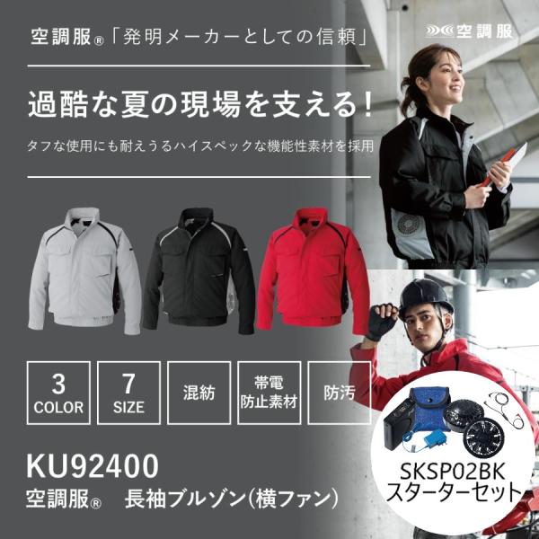 KU92400 空調服 長袖ブルゾン スターターキットセット 横ファンタイプ 帯電防止 規格適合 耐久性 メンズ レディース