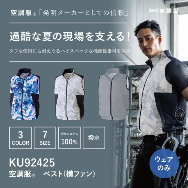 KU92425 空調服 ベスト 横ファン ウェアのみ ファン別売 作業着 作業服 レディース メンズ 撥水