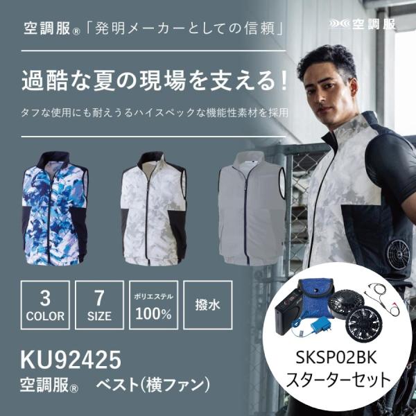 空調服®ベストとスターターキット セット 空調服 KU92425 ベスト 横ファン スターターキットセット 作業着