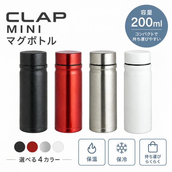 水筒 ミニボトル 200ml CLAP MINI マグボトル ステンレスボトル 保温 保冷 コンパクト 直飲み 小さい水筒 携帯用 プレゼント