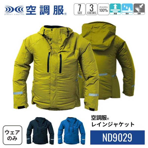ND9029 空調服 レインジャケット ウェアのみ ファン別売 耐水 雨 雨天 レイン 作業着 作業服 メンズ レディース
