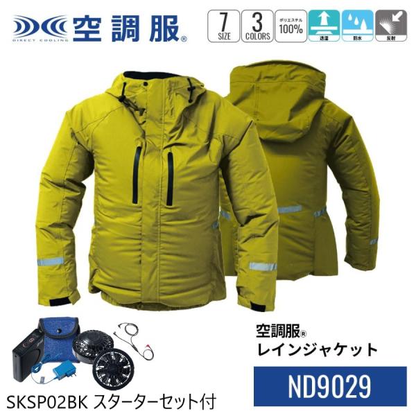 ND9029 空調服 レインジャケット スターターキットセット 耐水 雨 雨天 レイン 作業着 作業服 メンズ レディース