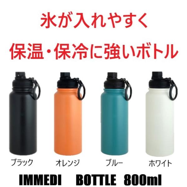 ステンレスボトル 800ml 保温 保冷 IMMEDI BOTTLE 氷が入れやすい 水筒