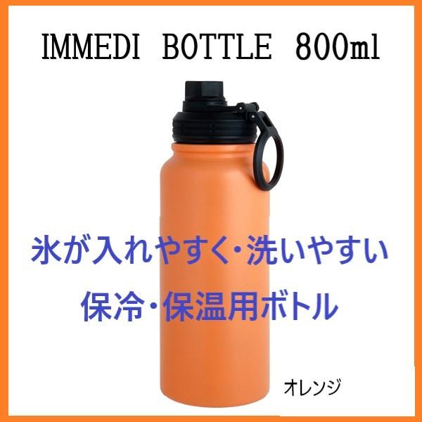 800ml ボトル 保温 保冷 IMMEDI BOTTLE オレンジ 氷が入れやすい 洗いやすい 水筒 広口 直飲み 取っ手付き  :rb10012:NKワーキング 通販 