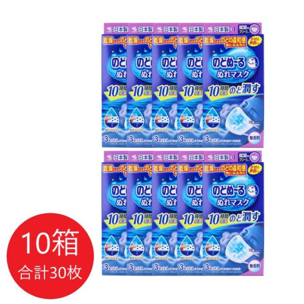30枚セット 小林製薬 のどぬーる 就寝用 ぬれマスク 3枚入り 10箱セット プリーツタイプ 無香料 喉 乾燥 のどの乾燥 日本製 不織布 マスク