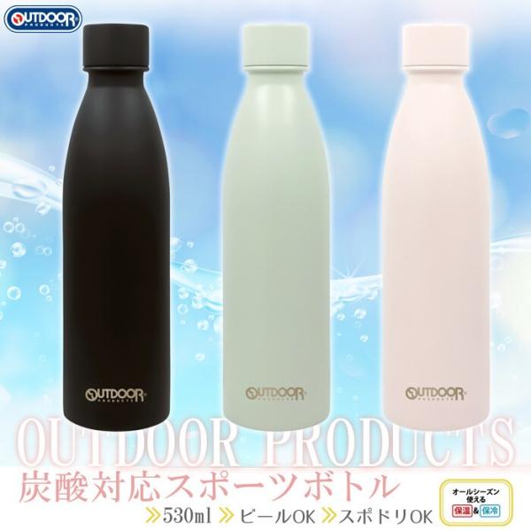 OUTDOOR PRODUCTS 炭酸対応 スポーツボトル 530ml ソーダストリーム対応 直飲み 水筒 保冷保温 真空二重 ステンレスボトル スポーツドリンク ビール 炭酸水