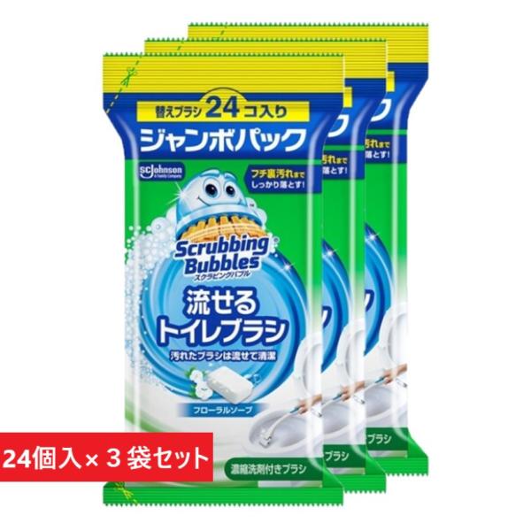 24個入 3袋セット ジョンソン 流せる トイレブラシ 付替えブラシ スクラビングバブル トイレ洗剤 トイレ掃除 使い捨て ブラシ別売り