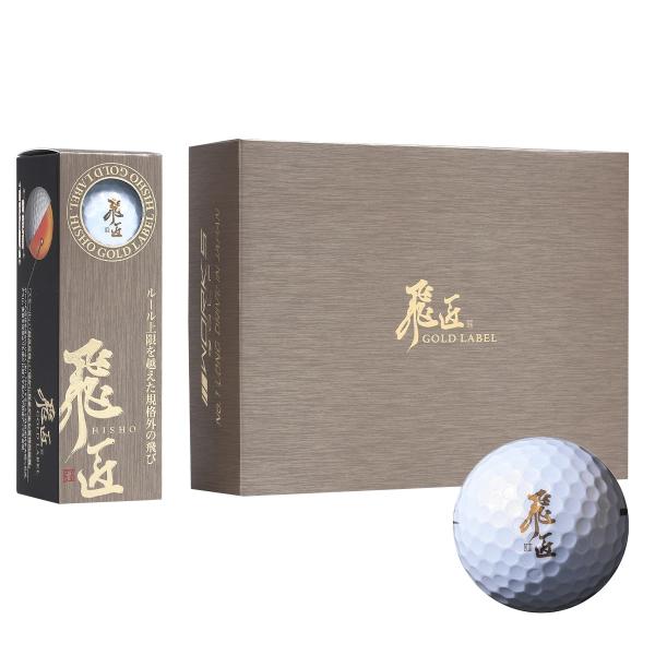 飛匠 GOLD LABEL 高反発 ゴルフボール ワークスゴルフ 1ダース 高反発ボール ワークス ボール 2025