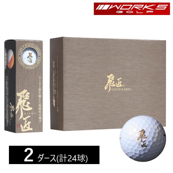 飛匠 GOLD LABEL 2ダース 高反発 ゴルフボール ワークスゴルフ  高反発ボール ワークス ボール 2025