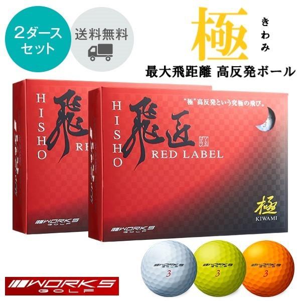 ワークス 飛匠 2ダース よく飛ぶ 高反発ボール レッドラベル 極 非公認球 ゴルフボール Way2 Nkワーキング 通販 Yahoo ショッピング