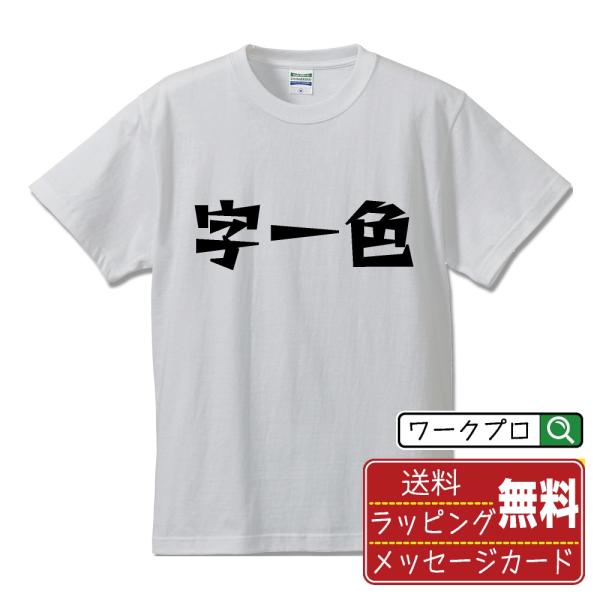 字一色 字一色 (ツーイーソー) Tシャツ 半袖 デザイナーが描く 名入れ 漫画
