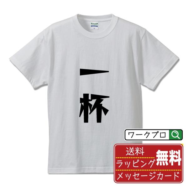 一杯 (いっぱい) オリジナル Tシャツ デザイナーが描く 漫画 文字 プリント Tシャツ ( 競輪...