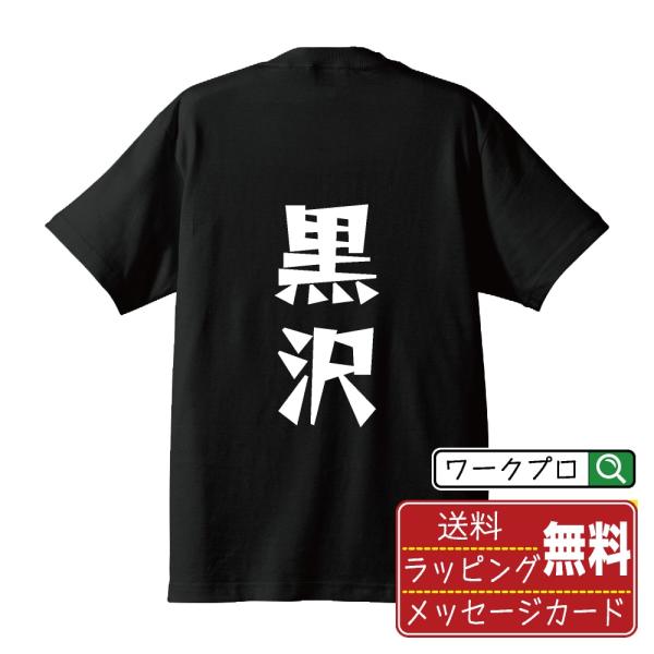 黒沢 Tシャツ 半袖 デザイナーが描く 名入れ 漫画 オリジナル 文字プリント ( 名字 ) メンズ レディース キッズ ギフト 誕生日プレゼント