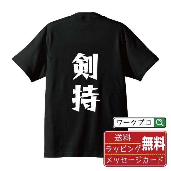 剣持 Tシャツ 半袖 デザイナーが描く 名入れ 漫画 オリジナル 文字プリント ( 名字 ) メンズ レディース キッズ ギフト 誕生日プレゼント