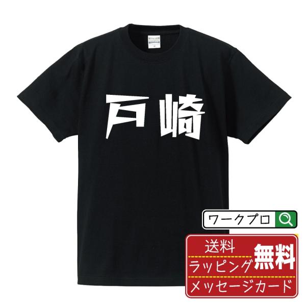 戸崎 Tシャツ 半袖 デザイナーが描く 名入れ 漫画 オリジナル 文字