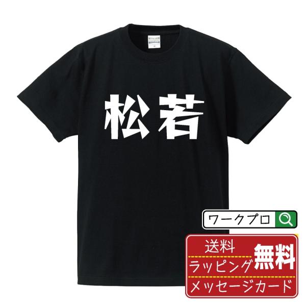 松若 Tシャツ 半袖 デザイナーが描く 名入れ 漫画 オリジナル 文字プリント ( 名字 ) メンズ レディース キッズ ギフト 推し活