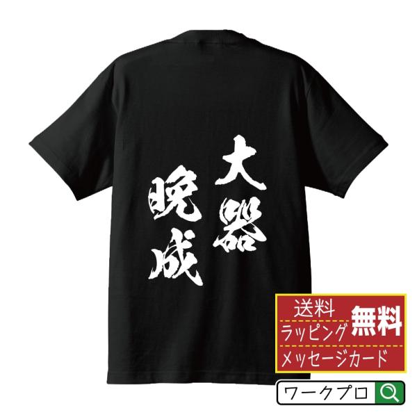 大器晩成 (たいきばんせい) 筆文字 Tシャツ 半袖 書道家が書く 名入れ 漢字 オリジナル プリント ( 四字熟語 ) メンズ レディース キッズ