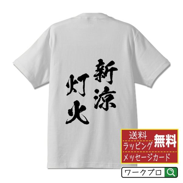 新涼灯火 (しんりょうとうか) 筆文字 Tシャツ 半袖 書道家が書く 名