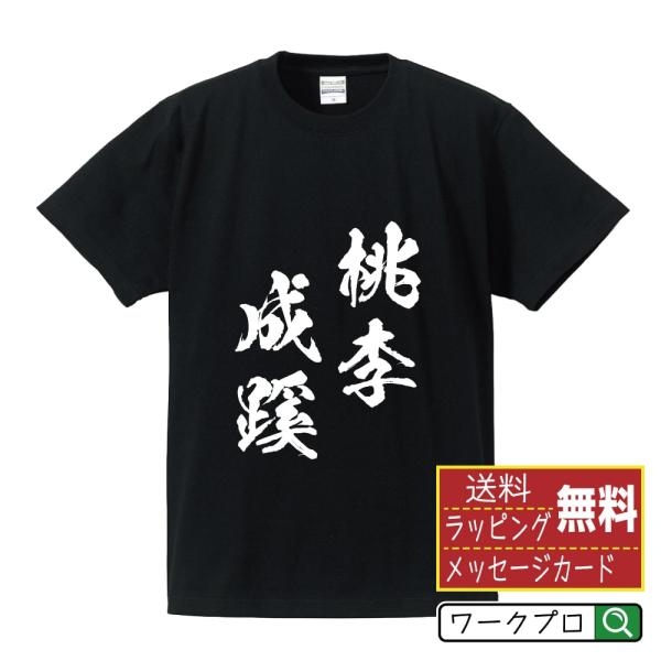 桃李成蹊 (とうりせいけい) 筆文字 Tシャツ 半袖 書道家が書く 名入れ 漢字 オリジナル プリント ( 四字熟語 ) メンズ レディース キッズ