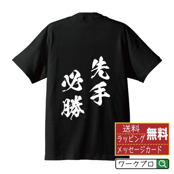 先手必勝 (せんてひっしょう) 筆文字 Tシャツ 半袖 書道家が書く 名入れ 漢字 オリジナル プリント ( 四字熟語 ) メンズ レディース キッズ