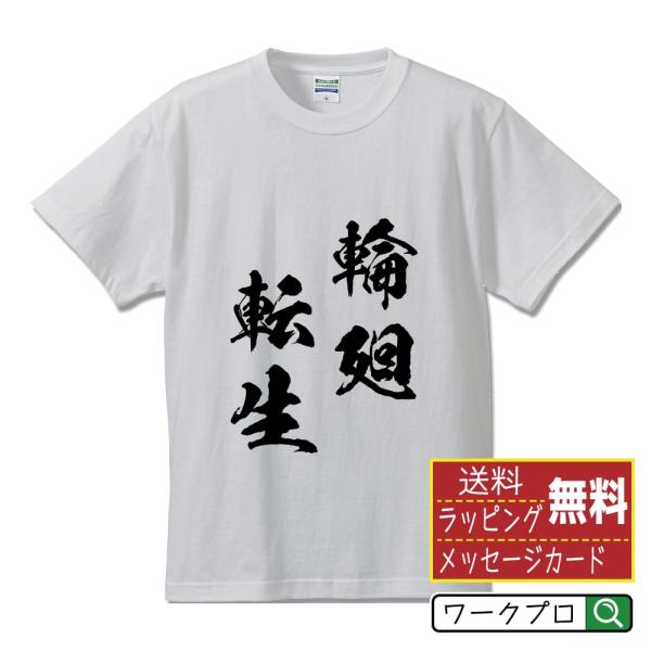 輪廻転生 (りんねてんしょう) 筆文字 Tシャツ 半袖 書道家が書く 名