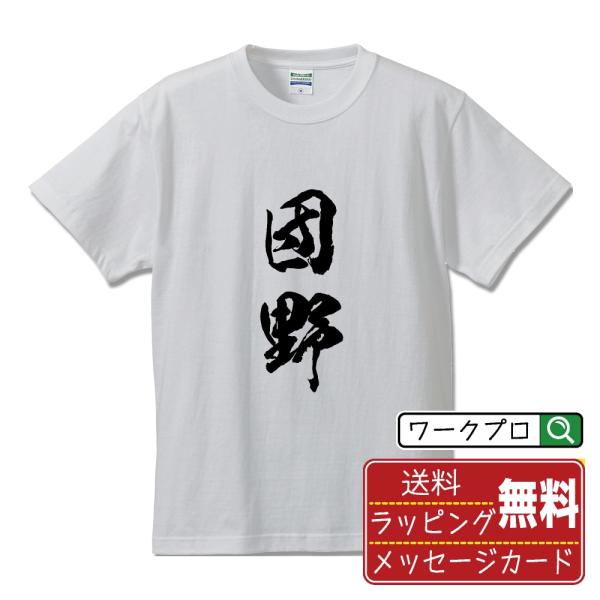団野 筆文字 Tシャツ 半袖 書道家が書く 名入れ 漢字 オリジナル プリント ( 名字 ) メンズ レディース キッズ ギフト ユニフォーム
