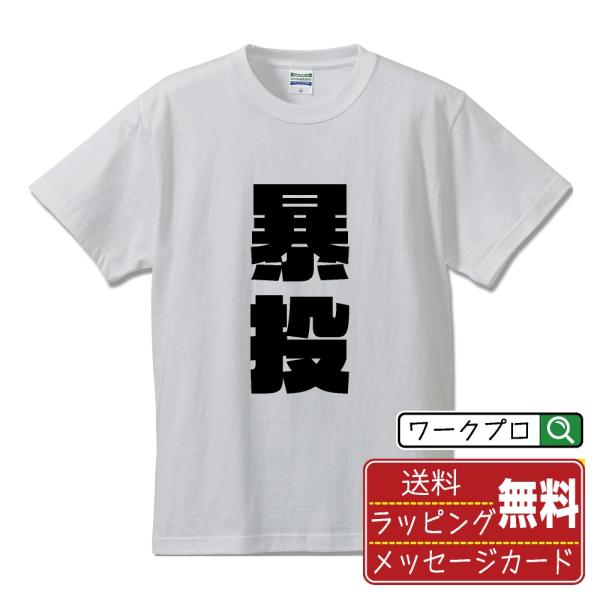 暴投 (ワイルドピッチ) Tシャツ 半袖 デザイナーが描く 強烈なインパクト 名入れ オリジナル 文字プリント ( 野球 ) メンズ レディース キッズ
