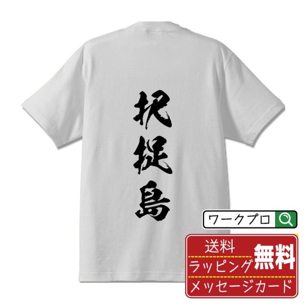 択捉島 筆文字 Tシャツ 半袖 書道家が書く 名入れ 漢字 オリジナル プリント ( 北海道 ) メンズ レディース キッズ ギフト 誕生日プレゼント