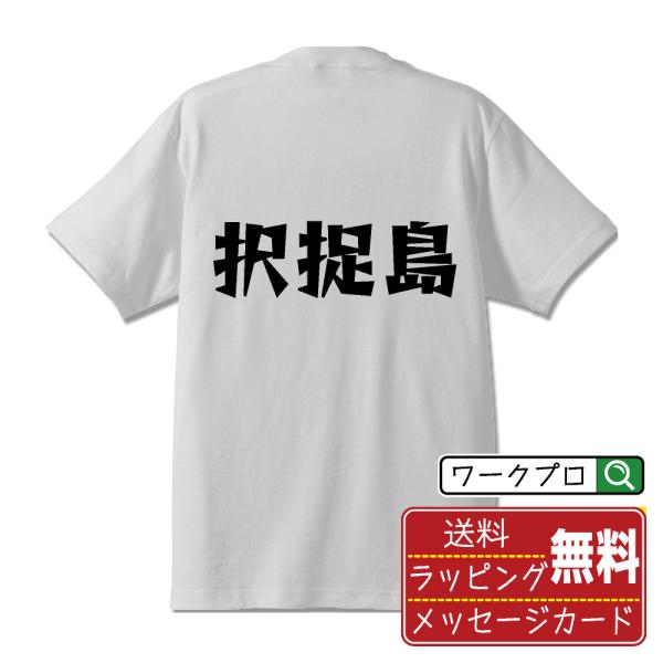 択捉島 Tシャツ 半袖 デザイナーが描く 名入れ 漫画 オリジナル 文字プリント ( 地名習字 ) メンズ レディース キッズ ギフト 誕生日