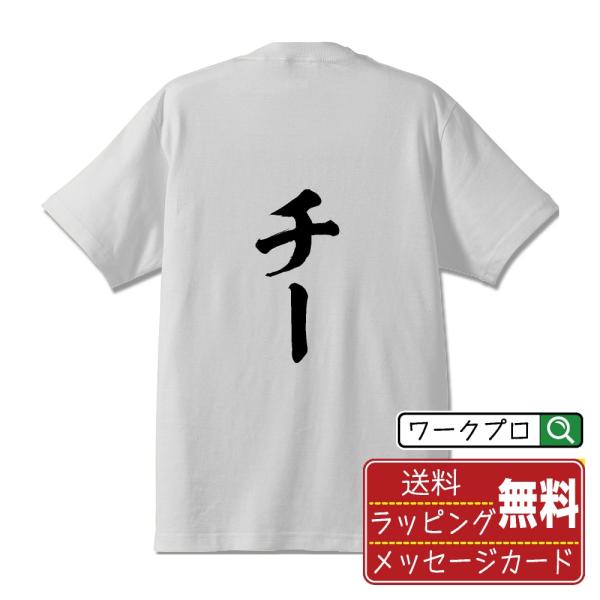 チー (チー) 筆文字 Tシャツ 半袖 書道家が書く 名入れ 漢字 オリジナル プリント ( 麻雀 ) メンズ レディース キッズ ギフト デザインtシャツ