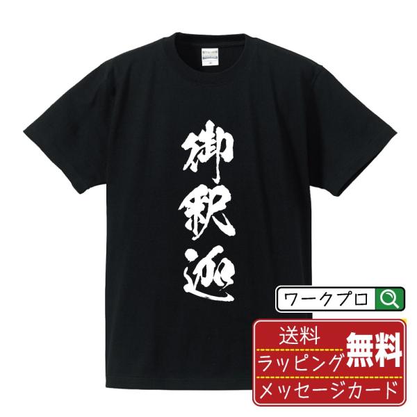 御釈迦 (おしゃか) 筆文字 Tシャツ 半袖 書道家が書く 名入れ 漢字 オリジナル プリント ( 三字熟語 ) メンズ レディース キッズ ギフト 敬老の日