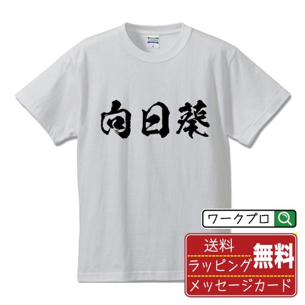 向日葵 (ひまわり) 筆文字 Tシャツ 半袖 書道家が書く 名入れ 漢字