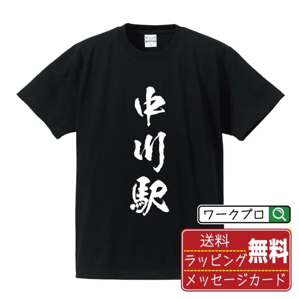 中川駅 (なかがわえき) 筆文字 Tシャツ 半袖 書道家が書く 名入れ 漢字