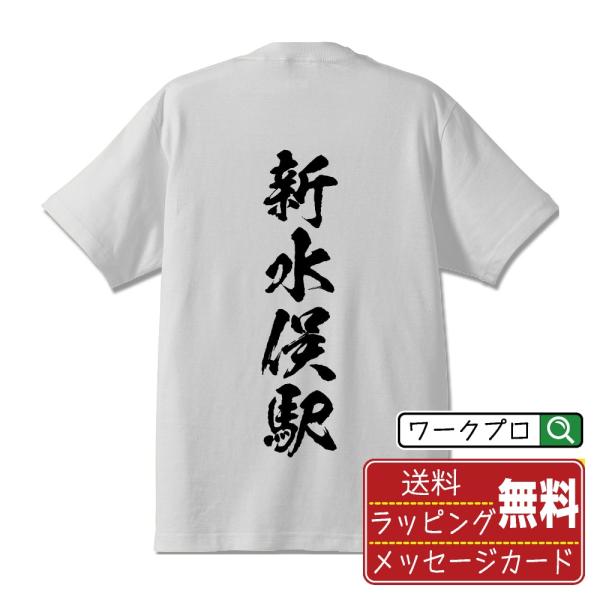 新水俣駅 (しんみなまたえき) 筆文字 Tシャツ 半袖 書道家が書く 名入れ 漢字 オリジナル プリント ( 駅名・鉄道 ) メンズ レディース キッズ