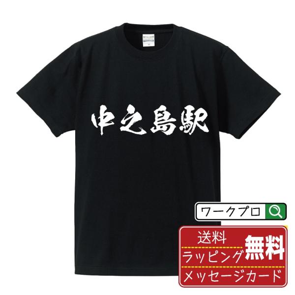中之島駅 (なかのしまえき) 筆文字 Tシャツ 半袖 書道家が書く 名入れ 漢字 オリジナル プリント ( 駅名・鉄道 ) メンズ レディース キッズ