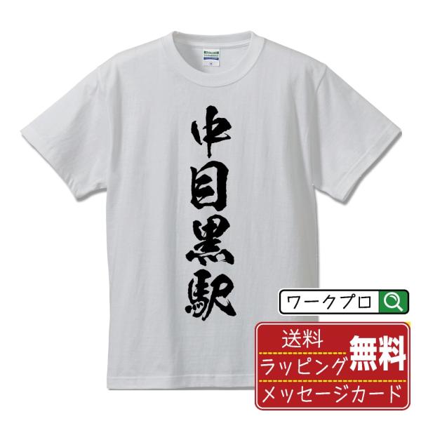 中目黒駅 (なかめぐろえき) 筆文字 Tシャツ 半袖 書道家が書く 名入れ 漢字 オリジナル プリント ( 駅名・鉄道 ) メンズ レディース キッズ